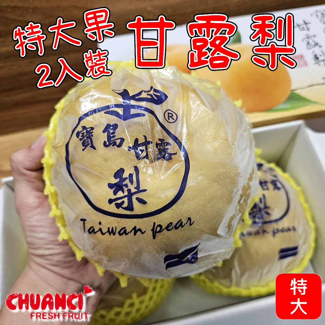 台灣甘露梨特大果二入中秋水果禮盒