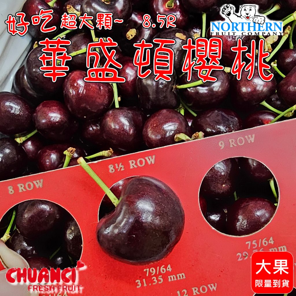 超大顆 限量空運華盛頓櫻桃