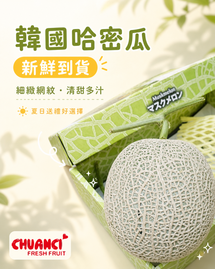 韓國網紋哈密瓜