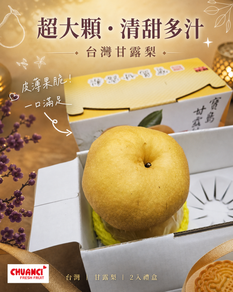 超大2入台灣甘露梨